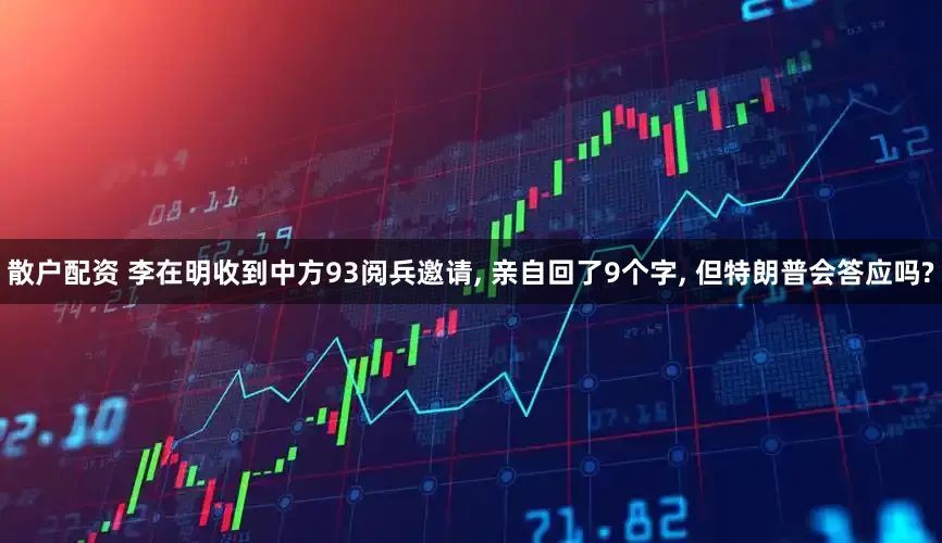 散户配资 李在明收到中方93阅兵邀请, 亲自回了9个字, 但特朗普会答应吗?