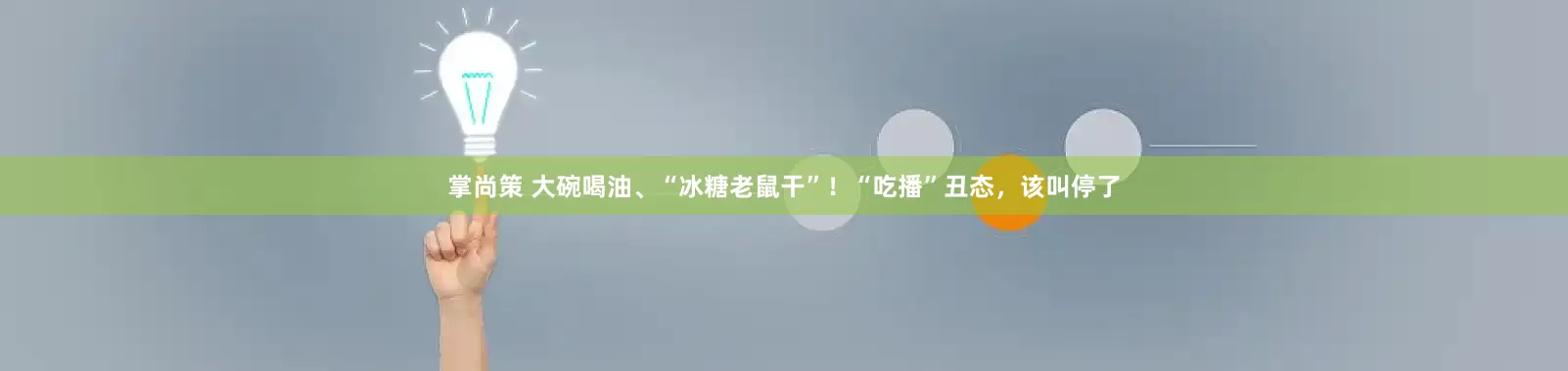 掌尚策 大碗喝油、“冰糖老鼠干”！“吃播”丑态，该叫停了