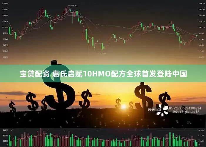 宝贷配资 惠氏启赋10HMO配方全球首发登陆中国