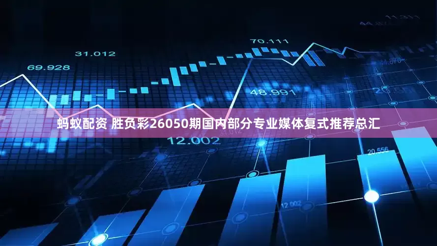 蚂蚁配资 胜负彩26050期国内部分专业媒体复式推荐总汇
