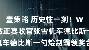 壹策略 历史性一刻！WSBK捷克站正赛收官张雪机车德比斯一勺烩制霸领奖台53
